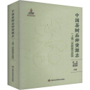 中国茶树品种资源志(上卷)茶树登记品种 图书