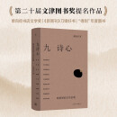 九诗心：暗夜里的文学启明 （叶嘉莹、钱理群推荐）