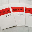 速发论持久战+矛盾论+实践论全套3本著矛盾论+实践论+论持久战+论 +论持久战