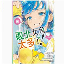 现货【外图台版漫画】败北女角太多了！@comic 3 首刷限定版 首刷附明信片(6入)画版(1入) / 雨森 たきび 东立