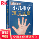 【当当正版包邮】张素芳小儿推拿精解+张素芳小儿推拿技法图谱 孙重三小儿推拿”传承人张素芳，近60年经验大公开。在家就能获得“三字经派小儿推拿”的名医指导 张素芳小儿推拿技法图谱（汉竹）