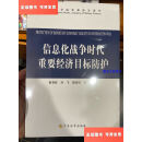 【二手9成新】信息化战争时代重要经济目标防护 /秦有权 军事科学出版社