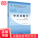 【当当正版包邮】中医药系列教材 全国中医药行业高等教育十四五规划教材 全国高等中医药院校规划教材第十一版 第11版 中国中医药出版社 新世纪第五版 中医诊断学