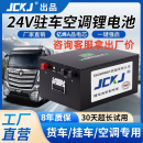 JCKJ24V驻车空调锂电池房车船舶户外电源货车通用麟酸铁锂12V24V电池 南方款25.6V340Ah8.7度+强启+GPS