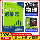 【高二上册】26新版高中必刷题高二选择性必修一新高考人教版高二上选修一课本同步高考必刷题狂k重点 物理·选择性必修一·人教版 新高考