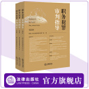 3本套装 职务犯罪审判指导（第1、2、3辑） 最高人民法院刑事审判第二庭编 法律出版社