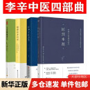 【新华正版】儿童健康讲记 精神健康讲记 经典中医启蒙 李辛中医三部曲 回到本源 四部曲 中医养生保健 儿童保健心理健康教育 阅读狂欢节 【4册】李辛中医四部曲