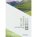 全国森林可持续经营模式汇编