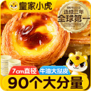 皇家小虎 牛油蛋挞皮90个/1800g 空气炸锅半成品食材生皮烘焙原料源头直发