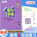 2026正版衡中学案高考一轮总复习语文数学英语物理化学生物政史地 英语人教版【一轮新高考】 高三一轮总复习