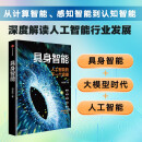 具身智能 人工智能的下一个浪潮 DeepSeek 通识读物 大模型 计算智能 感知智能 刘云浩 著 两会热词 两会新词 写入政府工作报告 大数据 前沿科技 浪潮将至 人工智能+ 阅读狂欢节