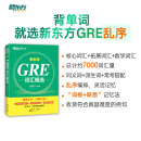 新东方 GRE词汇精选 乱序版 GRE词汇速记新东方俞敏洪英语单词书