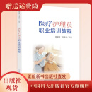 正版新书现货  医疗护理员职业培训教程  储爱琴田凌云 医疗护理考试大中专教材 中国科大出版社旗舰店