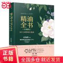 精油全书（珍藏版）—30年芳疗经验集成（大师引领，精油入门与进阶）