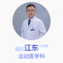 江东 运动医学科 主任医师 北京大学第三医院