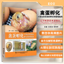 禽蛋孵化:从理论到实践的孵化场管理指南 白玉佳 麦老师 主编 辽宁科学技术出版社 9787559139696