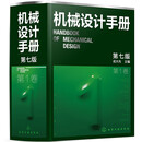 机械设计手册（第七版）（共6卷）第1卷
