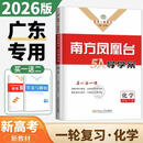2026版南方凤凰台5A高考一轮总复习全国版江苏专版广东专版 2026版新高考【化学】广东版 高中三年级