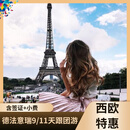【欧洲旅游】【盈尚】德法意瑞4国11日跟团游  全程3-4星酒店 含签小 拒签全退 6月12/26日