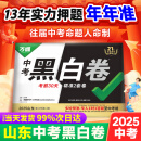 现货【山东黑白卷】万唯中考黑白卷2025数学语文物理化学道法试卷套装模拟试卷试题研究书总复习资料初三押题卷万维教育旗舰店 山东中考【黑白卷】 语数物化道—5科合订