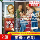 色彩+图像 颜色如何改变我们的视觉 从文艺复兴到社交媒体 佛罗伦萨美术学院入学考试用书 色彩视觉艺术理论 套装2册图像+色彩