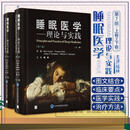 正版 睡眠医学 理论与实践 第7版第七版 上下卷 主译陆林 睡眠相关基础科学知识 患者管理方法及新近诊疗进展 睡眠生理学 北京大学医学出版