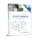 雷达信号处理技术