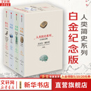 【新华文轩包邮】智人之上 人类简史三部曲 白金纪念版 今日未来人类简史系列 智人之上从石器时代到AI时代的信息网络简史 尤瓦尔赫拉利四部曲 中信出版社 【全4册】人类简史系列(新白金纪念版)