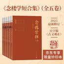 【限量钤印版】念楼学短合集 青少年初高中小古文 修订版全五册 钟叔河 530篇短篇古文合集 杨绛亲笔作序 文言短文 