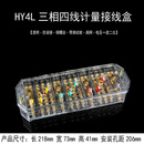 DFY1L三相四线接线盒FJ6电能计量透明铜南网电表互感器接线端子 HY4L-三相四线-南网-带桩-电压一进二出