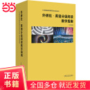 中国英语阅读教育研究院教师发展系列外研社.英语分级阅读教学指南