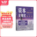 资本全球化：一部国际货币体系史（原书第3版） 阅读狂欢节 书香节 阅读节