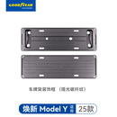 固特异（Goodyear）车牌架适用于特斯拉焕新版ModelY/3小米SU7问界M7/9享界S9牌照框 焕新ModelY车牌架（25款) 哑光碳纤