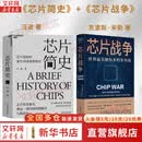 【正版包邮】芯片简史 汪波 著 文津奖获奖图书 芯片是如何诞生并改变世界的 芯片战争 克里斯 芯片晶片半导体技术相关可选 新华书店旗舰店经济学图书书籍 【2册】芯片简史+芯片战争