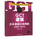 硕士学位研究生入学资格考试GCT逻辑历年真题分类精解20032014 周建武　主编 清华大学出版社【