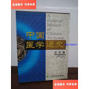【二手9成新】中国医学通史 近代卷 /程之范 人民卫生出版社