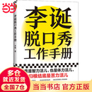 【当当 正版包邮】李诞脱口秀工作手册 李诞分享创作经验 写给所有创意工作者的一本工作手册
