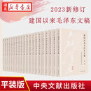 正版图书 【平装版】2023新修订 建国以来毛泽东文稿1-20卷 毛泽东年谱 中央文献出版社 9787507349856 湖北新华书店旗舰店