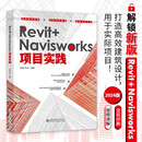 Revit+Navisworks项目实践
