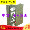 龙门二十品 中国书法古籍善本 魏碑体书法碑帖 碑学书法赏析书籍 中州古籍出版社  LYXJ