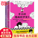 【当当包邮】半小时漫画科学史系列（全3册）（从地心说到相对论，半小时读懂人类如何从蒙昧走向理性）新老版随机发货 正版书籍