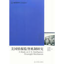 美国情报监督机制研究 汪明敏,谢海星,蒋旭光 著 光明日报出版社 9787511249074