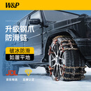 W&P防滑链 SUV轿车越野车汽车防滑铁链雪地通用合金脱困链应急救援 【升级钢爪】8片装丨175~265mm