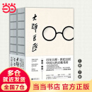 【当当 正版包邮】大师巨匠 郑贞铭 丁士轩  人民日报 读者杂志评选2019十大影响力好书 鲁迅 梁实秋 季羡林等人物传记合集
