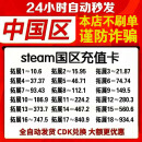 【24小时自动发货】中国区Steam充值卡国区钱包余额码充值码激活码CDK礼品卡可购CSGO钥匙 拓展18约到账934.4元