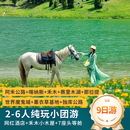 【北疆全景9天8晚】无人机&豪华商务车&民宿&6人小团 头等舱 8月26日-10月3日
