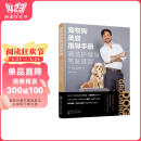 宠物狗美容指导手册：清洁护理与毛发造型