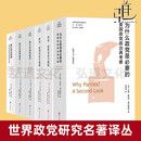 【任选】世界政党研究名著译丛 寡头统治铁律+政治 政党与压力集团+民主与政党组织+为什么政党是必要的 政治经典著作书籍美国政党 【6册】寡头+政治+民主+为什么