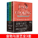 【正版图书】食物与厨艺全套3册 面食酱料甜点饮料 奶蛋肉鱼 蔬果香料谷物 哈洛德 马基著蔡承志译 食物与厨艺系列书籍 食物与厨艺（全3册）