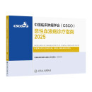 【现货】csco指南2025 恶性血液病诊疗指南 可搭淋巴乳腺癌肺胃肝癌宫颈癌结直肠癌常见恶性肿瘤合订本人民卫生出版社官方旗舰店CSCO指南2031化疗癌症书籍